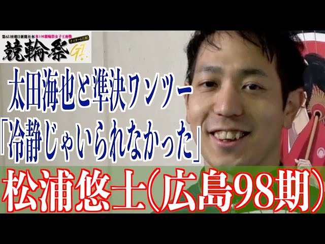 【小倉競輪・GⅠ競輪祭】松浦悠士「カイヤは日本で一番強いです」
