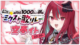 【#同接1000人に挑むミクスト歌リレー 】想いを繋いでいくよっ！ミクストの音、最後まで聴いてね？♡【空奏イト /#ミクスト 】