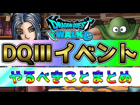 【ドラクエウォーク】DQ3がきたー！！新イベントやるべきことまとめ