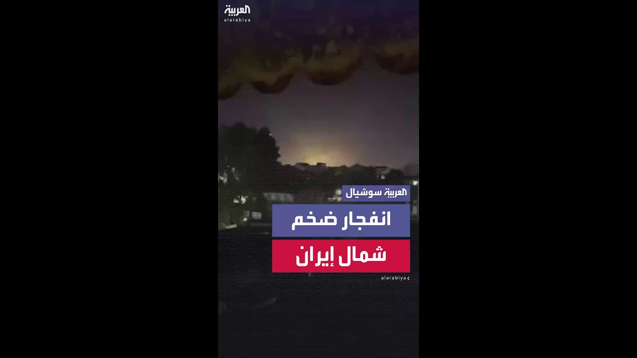 مشاهد تظهر انفجارا ضخما في منطقة رشت شمال إيران