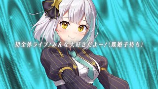 人妻子持ちベーシスト、今日だけアイドルになる【#ななしふぇす2025】