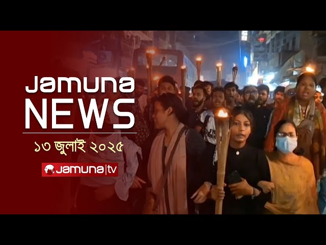 যমুনা নিউজ | Latest News Headline and Bulletin | Jamuna News | 1 AM | 13 July 2025 | Jamuna TV