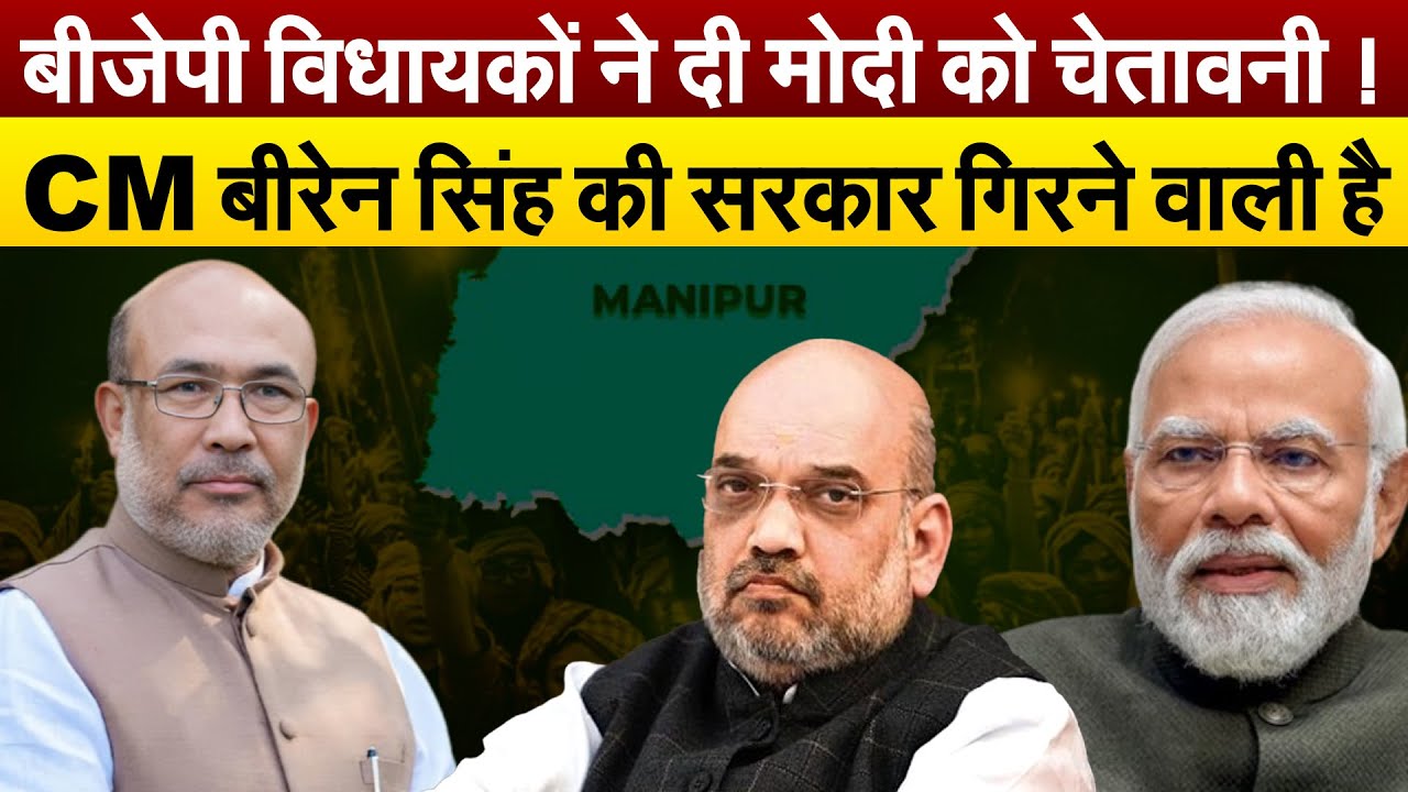 BJP विधायकों ने दी मोदी को चेतावनी ! CM बीरेन सिंह की सरकार गिरने वाली है