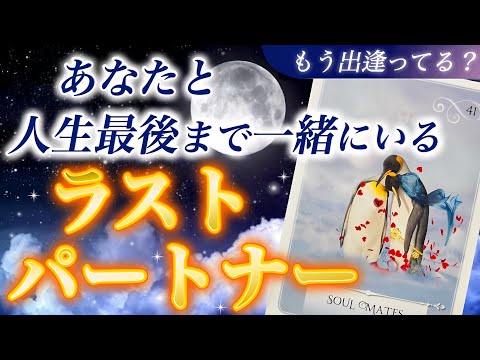 【神回】最終章の愛💖 あなたとこの先ずっと一緒にいる人がついに明らかに！あなたと人生最後まで一緒にいるラストパートナー。特徴.イニシャル.誕生月🌕