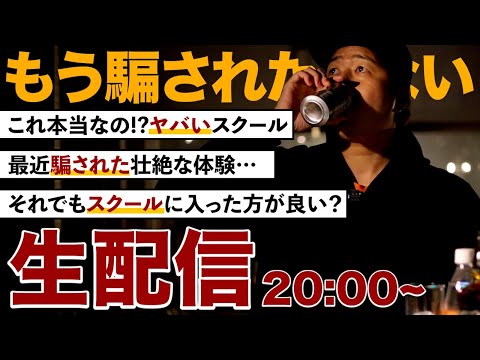 せどりスクールで”絶対に騙されたくない”人が見るライブ配信