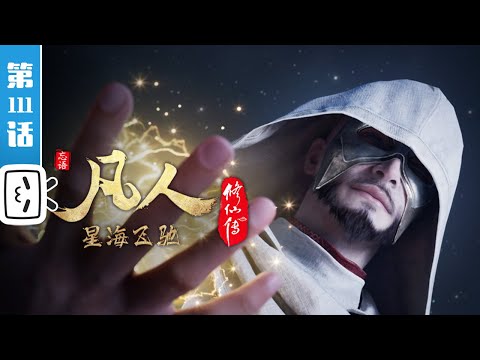 《凡人修仙传》第111话：星海飞驰35【玄幻 | 热血 | 励志 | Made By Bilibili】