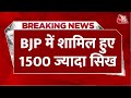 Breaking News: Lok Sabha Elections के बीच बड़ी हलचल, BJP में शामिल हुए दिल्ली-पंजाब के 1500 सिख