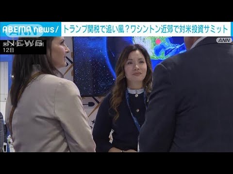 ニュースの動画サムネイル - ワシントン近郊で対米投資サミット開催　トランプ関税で追い風？(2025年5月14日)