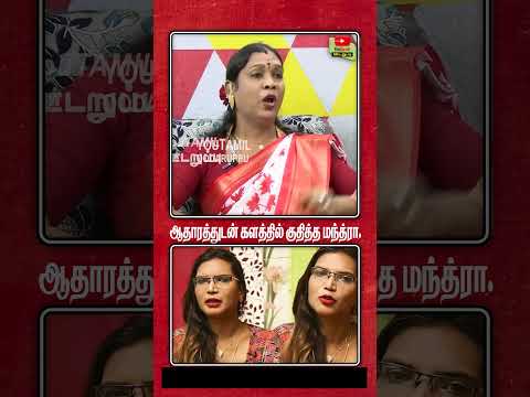 ஆதாரத்துடன் களத்தில் குதித்த மந்த்ரா.