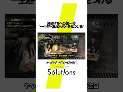 金持ちになるための第一歩とは#thesolutions #マーケティングリサーチ #ビジネス#虫秘茶