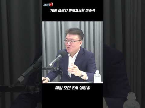 10번 아버지 바꿔치기한 이준석