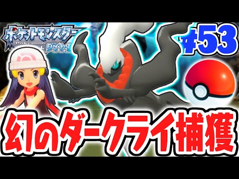 配信限定のダークライをゲットしよう 幻のポケモンの入手方法とは ダイパリメイク実況part53 ポケットモンスター ブリリアントダイヤモンド シャイニングパール まとめちゅーぶ