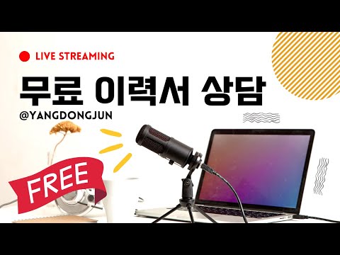 EVENT 개발 잡담 - 이력서 무료 상담