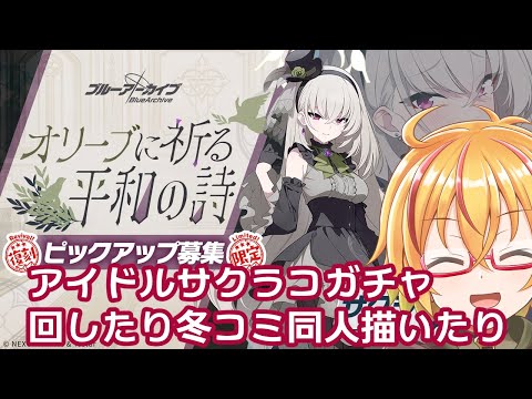 アイドルサクラコガチャ回したり冬コミ原稿描いたり