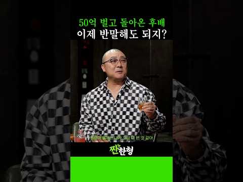 50억 매출 쇼호스트가 신동엽에게 30년 만에 반말로 던진 말 #신동엽 #정호철 #짠한형 #클놈 #염경환 #지상렬