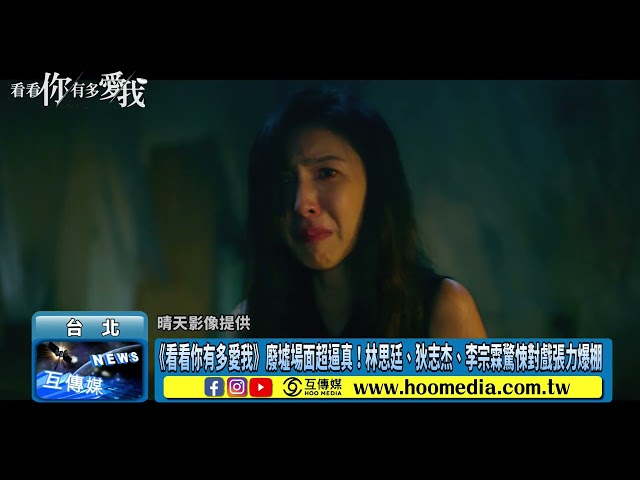 影／《看看你有多愛我》廢墟場面超逼真！林思廷、狄志杰、李宗霖驚悚對戲張力爆棚