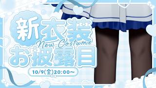 【 新衣装 お披露目 】ママから新しいお洋服を頂きました✨【 #満月しお #Vtuber 】