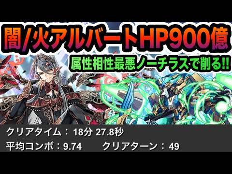 【神秘の次元】闇アルバート vs ノーチラス！天敵出現でも18分半クリア！【パズドラ】