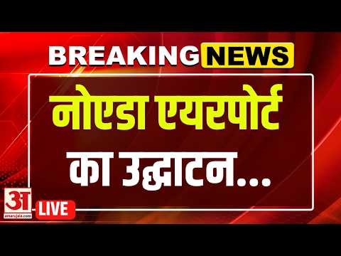 Noida Jewar Airport LIVE : जेवर एयरपोर्ट से यूपी को नई उड़ान | PM Modi Inaugurates Noida Airport