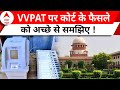 EVM-VVPAT Case Petition Rejected: VVPAT के साथ-साथ कोर्ट के फैसले को अच्छे से समझिए | ABP News