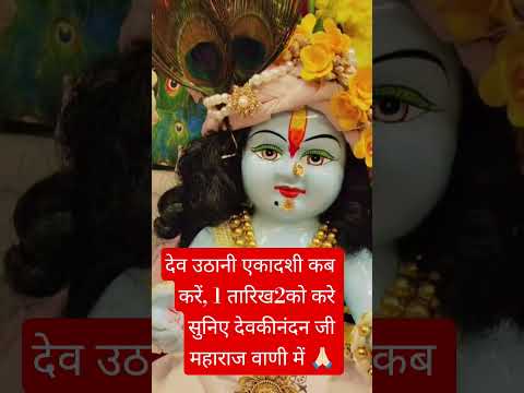 देव उठानी एकादशी कब करें, 1 तारिख2को करे सुनिए देवकीनंदन जी महाराज वाणी में 🙏🏻 #inspiration #