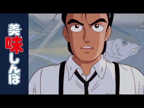 「活きた魚」 第4話 | 美味しんぼ