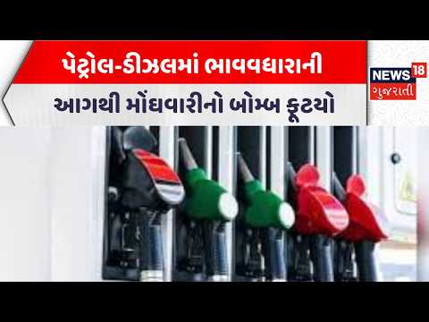Petrol Price Hike News | પેટ્રોલ-ડીઝલમાં ભાવવધારાની આગથી મોંઘવારીનો બોમ્બ ફૂટયો | Gujarati Samachar