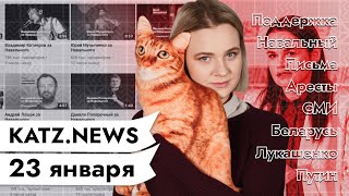 Личное: KATZ.NEWS с Валентиной. 23 января: Письмо Навального / Выступления в его защиту /Давление на СМИ