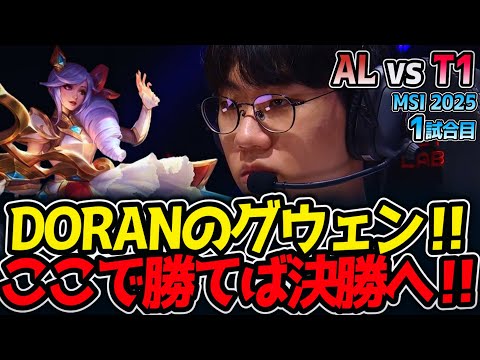 【神シリーズ】DORANのグウェン‼ここで勝てば決勝へ‼｜AL vs T1 1試合目 MSI2025【LoL実況解説】
