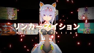 【歌ってみた】🍖🍖リンカーネイション、歌ってみたっすよ～！🍖🍖/ニクミ