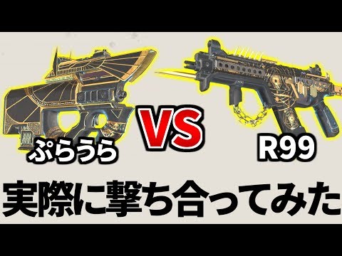 嘘だろ？ プラウラー vs R99 | どっちが撃ち合い強いか検証したら意外な結果に | Apex Legends