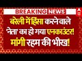 Bareilly Encounter News LIVE: बरेली में हिंसा करने वालेनेता का हो गया एनकाउंटर!, मांगी रहम की भीख!