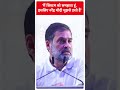 मैं सिस्टम को समझता हूं, इसलिए नरेंद्र मोदी मुझसे डरते हैं- Rahul Gandhi | #abpnewsshorts  - 00:25 min - News - Video