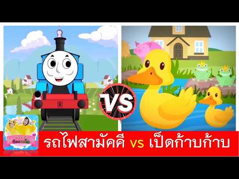 รถไฟสามัคคี vs เป็ดก้าบก้าบ