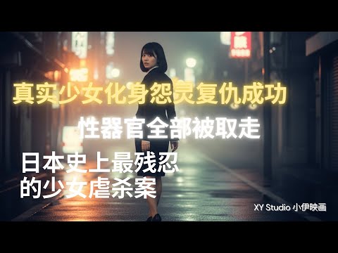 日本史上真实发生灵异复仇案 下班少女被绑架生殖器官全部被取走 最后化身怨灵取走凶手生命为自己复仇,引起世界关注的亡灵复仇案