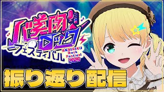 【#バ美肉ロックフェスティバル】振り返り雑談！！！