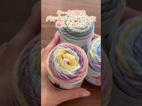 ケーク3色でパッチワークみたいに編めたバッグ。かぎ針編み