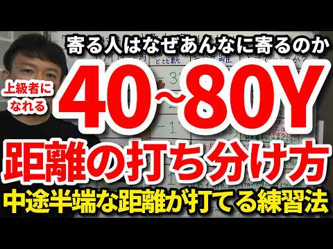 【40～80Y】中途半端な距離を打ち分ける秘訣。40Y・50Y・60Y・70Y・80Yの距離が打てるようになる練習法。なぜあの人はあんなに寄るのか。中途半端な距離から寄る人と寄らない人の決定的な違い。