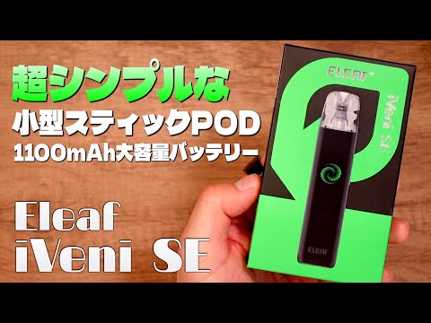 【電子タバコ】手軽さ重視の超シンプルPOD『Eleaf iVeni SE (イーリーフ / アイヴェニ エスイー)』