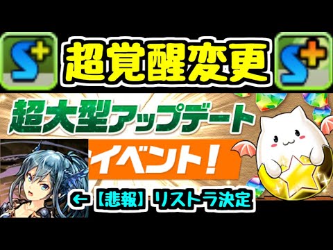 【新情報】超覚醒のちっちぇ～～スキブが廃止！ パズドラ初の超覚醒変更！ 強くなるキャラは誰だ？ あとニースリストラですw【パズドラ】
