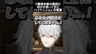 V最協本番の直前に、何かを吸ってきたハイテンション葛葉　#葛葉 #小柳ロウ #渡会雲雀 #酒寄颯馬