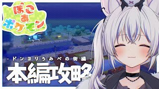 【 ぽこ あ ポケモン 】6日目 ✦  ドンヨリうみべの街 - 探索編2 - 【 #星めぐり学園┊#馬鹿蝶 】
