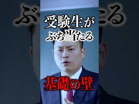 受験生がぶち当たる基礎の壁 #shorts