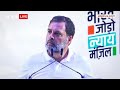 Rahul Gandhi LIVE: Arun Jaitley पर राहुल गांधी के इस दावे से होगा बवाल ! | Congress | 2024 Elections  - 57:21 min - News - Video