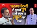 Rahul Gandhi LIVE: Arun Jaitley पर राहुल गांधी के इस दावे से होगा बवाल ! | Congress | 2024 Elections