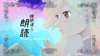 【#朗読/＃睡眠導入 】おやすみ💛ゆっくり眠ってね💛【#新人Vtuber/＃七八くまの】