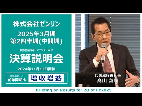 株式会社ゼンリン 2025年3月期第2四半期(中間期) 決算説明会