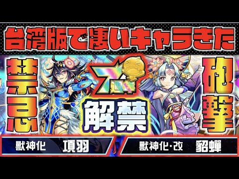 【超絶強化!!】超砲撃×アビリティ大幅パワーUP!!!!《獣神化改月麗》属性キラー×連撃キラーの禁忌適正!!!《獣神化項羽》台湾版で凄いキャラが実装!!【モンスト×ぺんぺん】