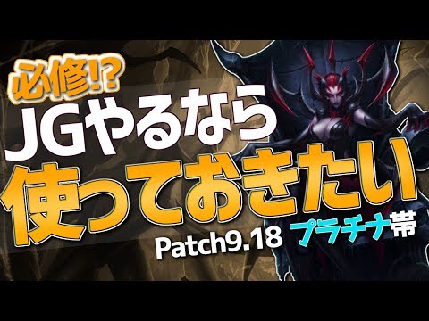 [LoL] JGならプールに入れておきたい1体 プラチナ帯突破教室#23 [エリス Patch9.18]