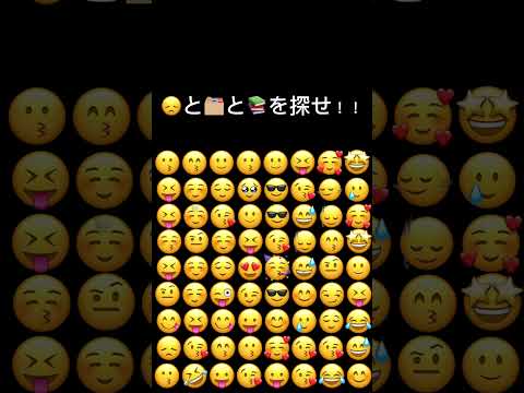 😞と🗂️と📚を探せ！！#見つけられたらiq150あるらしい